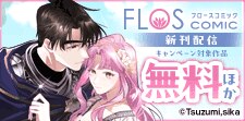 「FLOS COMIC」新刊配信記念