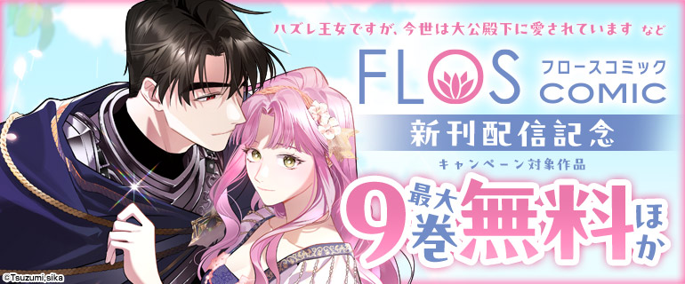 「FLOS COMIC」新刊配信記念