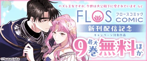 「FLOS COMIC」新刊配信記念