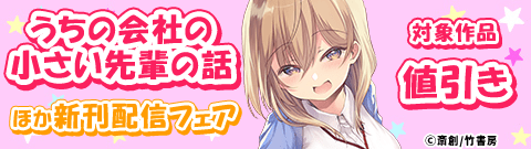 『うちの会社の小さい先輩』ほか新刊配信フェア