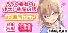 『うちの会社の小さい先輩』ほか新刊配信フェア