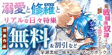 溺愛と修羅とリアルな日々特集