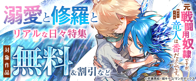 溺愛と修羅とリアルな日々特集
