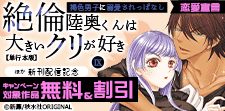 『絶倫陸奥くんは大きいクリが好き』新刊配信記念