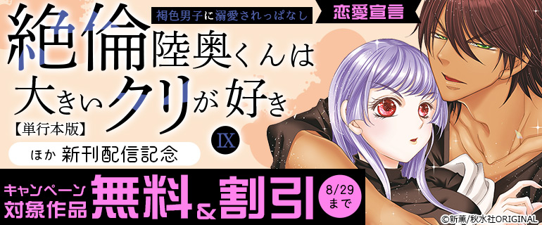 『絶倫陸奥くんは大きいクリが好き【単行本版】IX～褐色男子に溺愛されっぱなし～』新刊配信記念