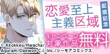 大人気ドラマ「恋愛至上主義区域」が待望の漫画化！