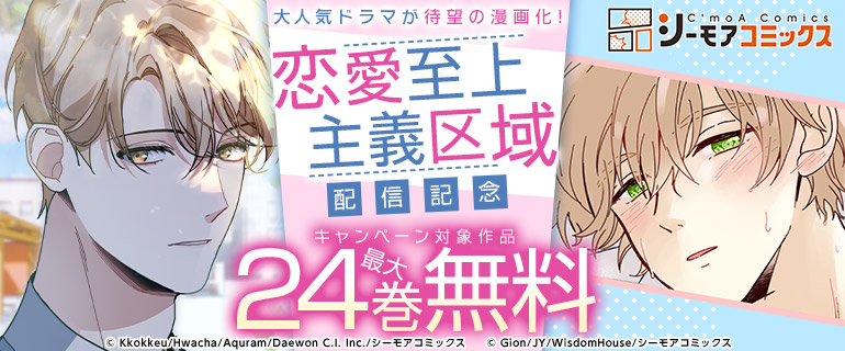 大人気ドラマ「恋愛至上主義区域」が待望の漫画化！