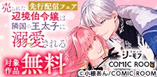 「売られた辺境伯令嬢は隣国の王太子に溺愛される」最新話先行
