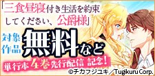 「三食昼寝付き生活を約束してください、公爵様」先行配信