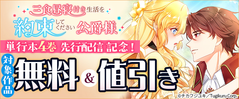「三食昼寝付き生活を約束してください、公爵様」単行本4巻先行配信記念！