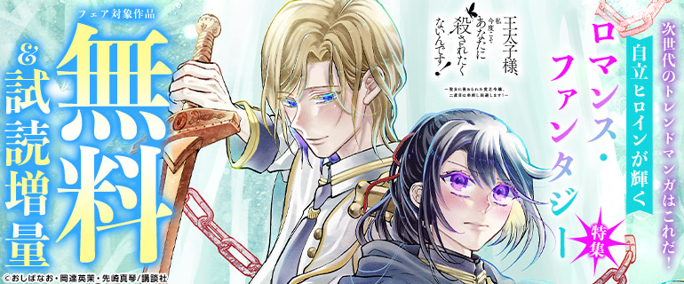 自立ヒロインが輝くロマンス・ファンタジー特集