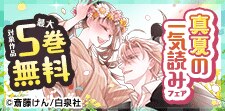 名作ここにアリ♪ 真夏の一気読みフェア