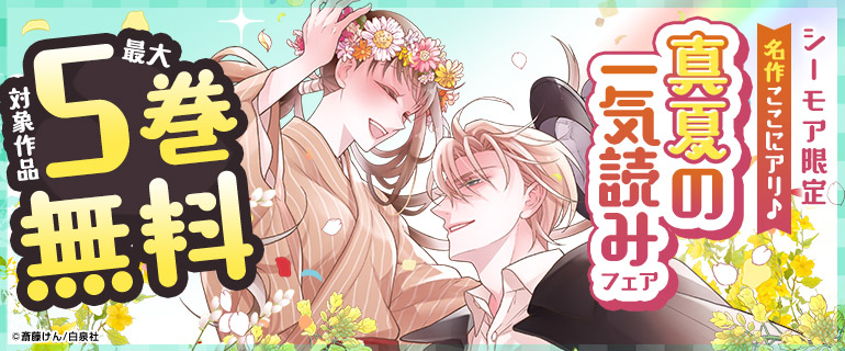 名作ここにアリ♪ 真夏の一気読みフェア
