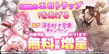 「幼馴染のエロトラップ」ほか沼るオトナ恋愛キャンペーン