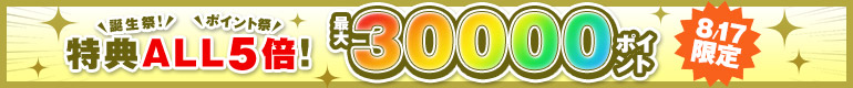 1日限り！ALL5倍！特典大大大増量！