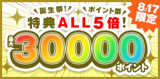 1日限り！ALL5倍！特典大大大増量！