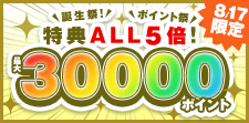 本日限り！特典ALL5倍！