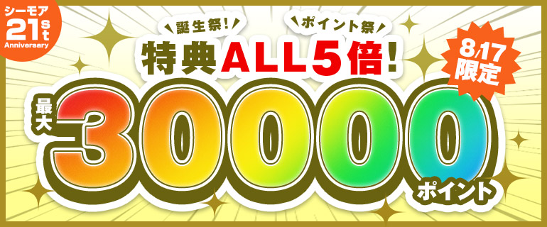 誕生祭！特典ALL5倍！ポイント祭