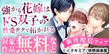 『強がり花嫁はドS双子の性愛テクで拓かれる』新刊配信フェア