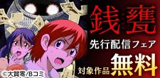「銭甕─ぜにがめ─」先行配信記念キャンペーン