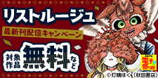 「リストルージュ」最新刊配信キャンペーン
