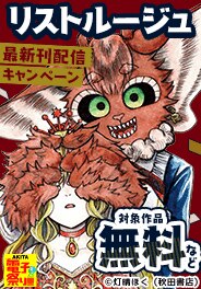 「リストルージュ」最新刊配信キャンペーン