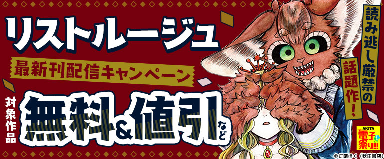 「リストルージュ」最新刊配信キャンペーン