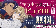 キラキラまぶしいピュアBL特集☆