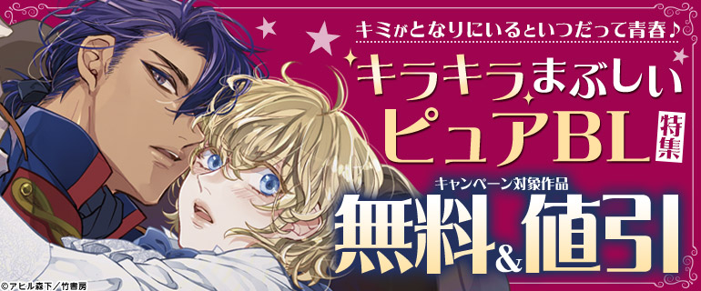 キミがとなりにいるといつだって青春♪キラキラまぶしいピュアBL特集☆