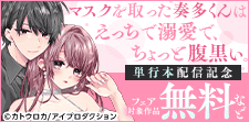 「マスクを取った奏多くん」単行本配信記念