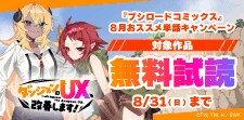 『ブシロードコミックス』8月おススメ単話キャンペーン