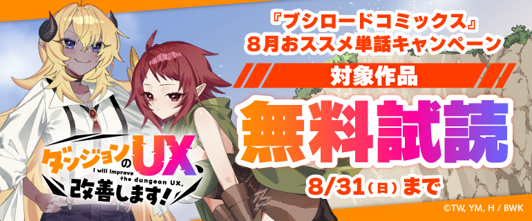 『ブシロードコミックス』8月おススメ単話キャンペーン
