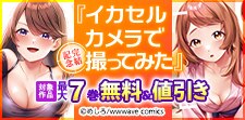 『イカセルカメラで撮ってみた』完結記念