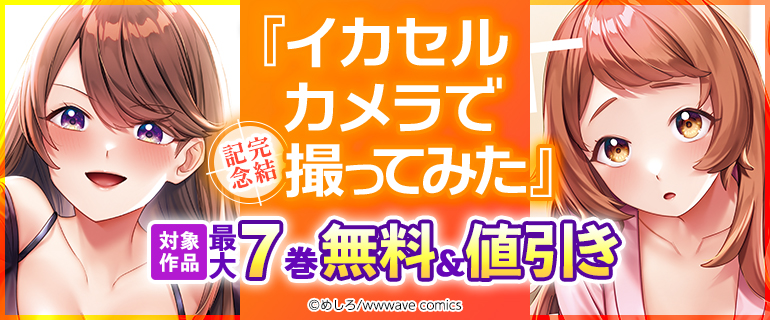 『イカセルカメラで撮ってみた』完結記念