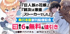 『巨人族の花嫁』『親友は激重ストーカーでした』単行本版新刊