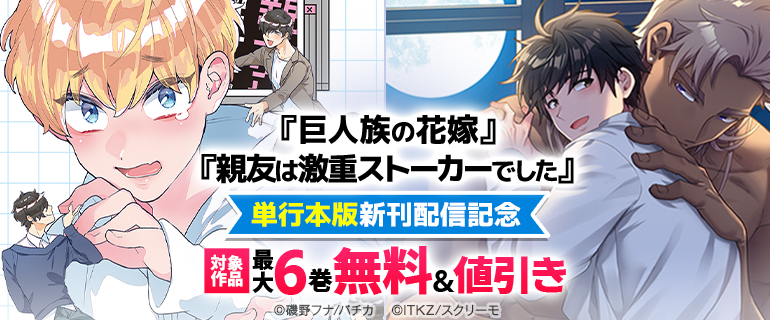 『巨人族の花嫁』『親友は激重ストーカーでした』単行本版新刊配信記念