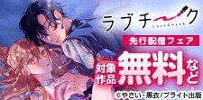ラブチーク 独占先行配信フェア