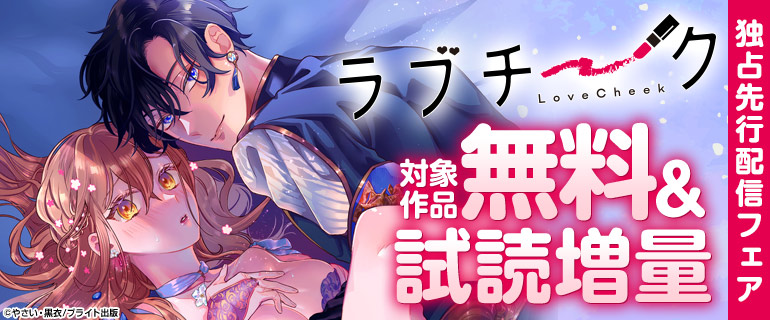 ラブチーク 独占先行配信フェア