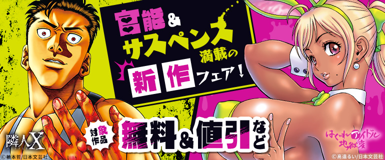 官能＆サスペンス満載の新作フェア！