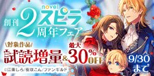 novelスピラ創刊2周年フェア