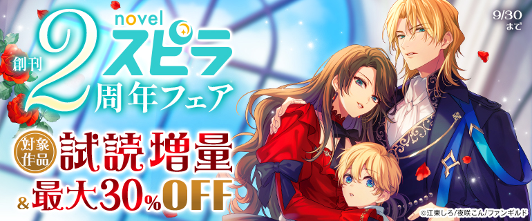 novelスピラ創刊2周年フェア