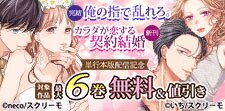 『俺の指で乱れろ。』『カラダが恋する契約結婚』単行本版配信