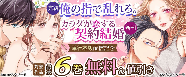 完結『俺の指で乱れろ。』新刊『カラダが恋する契約結婚』単行本版配信記念