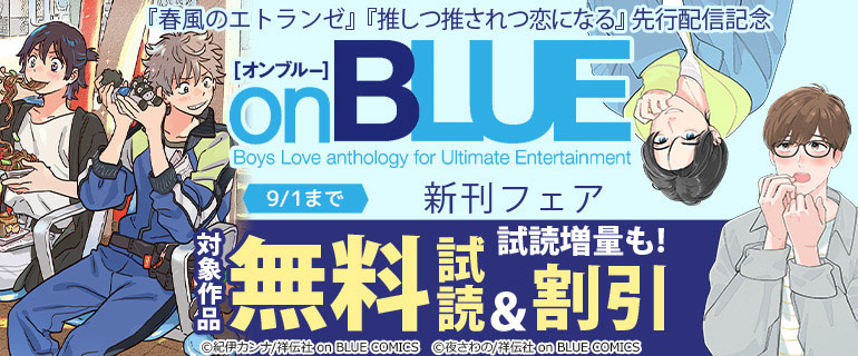 「春風のエトランゼ」先行配信記念 on BLUE新刊フェア
