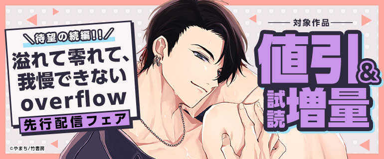 『溢れて零れて、我慢できない overflow』先行配信フェア