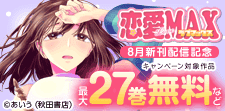 恋愛LoveMAX8月新刊配信記念