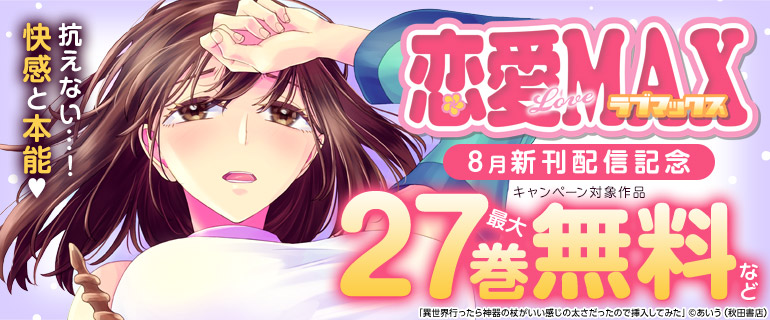 恋愛LoveMAX8月新刊配信記念