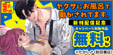 「ヤクザにお風呂で働かされてます。」など新刊配信
