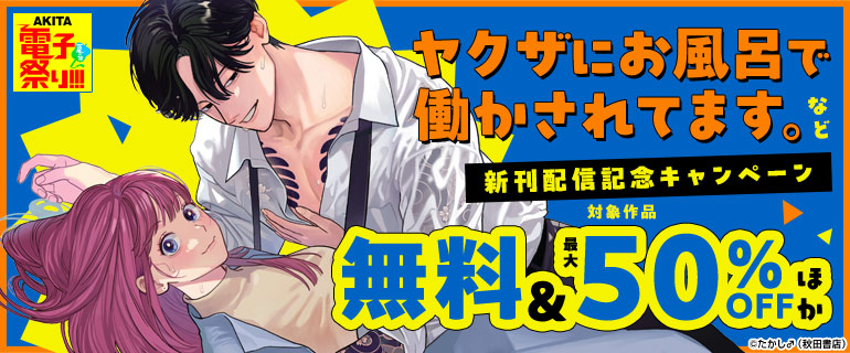 「ヤクザにお風呂で働かされてます。」など新刊配信