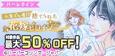 捨てられた花嫁ヒロイン